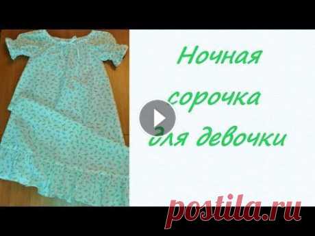 Как сшить ночную сорочку на девочку Спасибо за просмотр! В этом видео я покажу, как сшить детскую ночную сорочку на возраст 5 лет. Расход материала: 1 м ситца шириной 90 см, резинка шири...