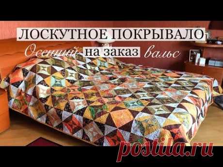 Лоскутное покрывало на заказ/Лоскутный блок "Квадрат в квадрате " #лоскутноепокрывало #лоскутныйблок #печворгкотель #пэчворк #пэчилайф #лоскутныеблоки #лоскутнаятехника #лоскутковсем #лоскутки #лоскуткомания
Просматривайте этот и другие пины на доске Лоскутные блоки пользователя Nadia Shpakova.
Теги
Лоскутное покрывало, размер 200х220.
Выполню в выбранной Вами гамме.