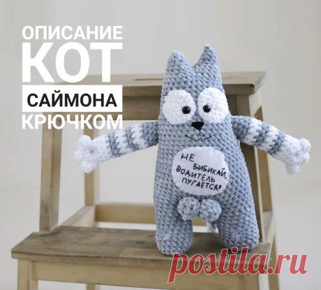 PDF Кот Саймона крючком. FREE crochet pattern; Аmigurumi animal patterns. Амигуруми схемы и описания на русском. Вязаные игрушки и поделки своими руками #amimore - плюшевый котик из мультфильма, большой кот Саймона из плюшевой пряжи, котенок.