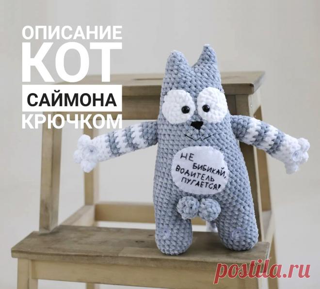 PDF Кот Саймона крючком. FREE crochet pattern; Аmigurumi animal patterns. Амигуруми схемы и описания на русском. Вязаные игрушки и поделки своими руками #amimore - плюшевый котик из мультфильма, большой кот Саймона из плюшевой пряжи, котенок.