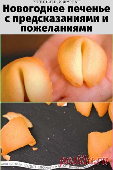 Новогоднее печенье с предсказаниями и пожеланиями