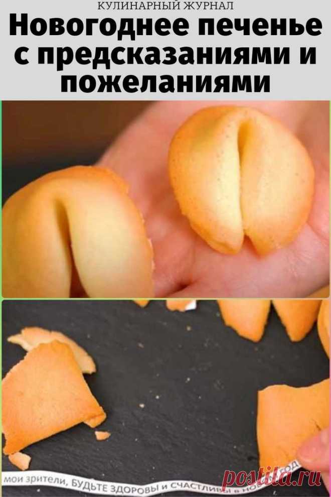 Новогоднее печенье с предсказаниями и пожеланиями