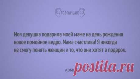 Подслушано