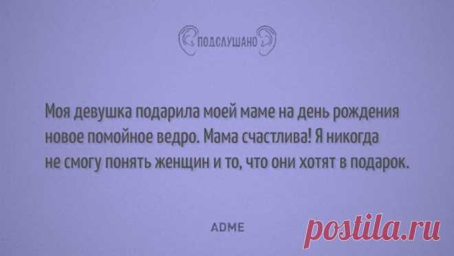Подслушано