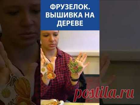 &quot;Такого вы ещё не видели!&quot; Вышивка крестиком. ФрузелОк. Вышивка на дереве