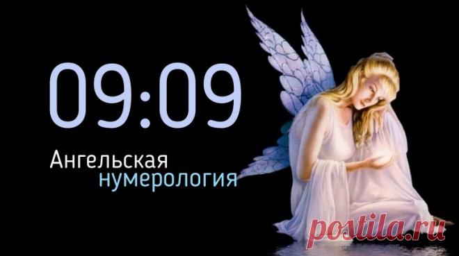 Одинаковое время на часах 09 09 - в ангельской нумерологии. Что значит подсказка ангела. Что делать, если увидели повторяющиеся цифры 0909 - что это за знак, какую подсказку дает нам ангел