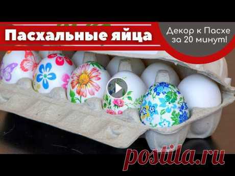 Декор яиц к ПАСХЕ за 20 минут :: ДЕКУПАЖ яиц :: Пасхальный декор #пасха2021 #пасхальныйдекор #пасхальныеяйцаДля работы потребуются яйца и салфетки. Салфетки лучше выбирать с мелким рисунком, так он будет лучше смотр...