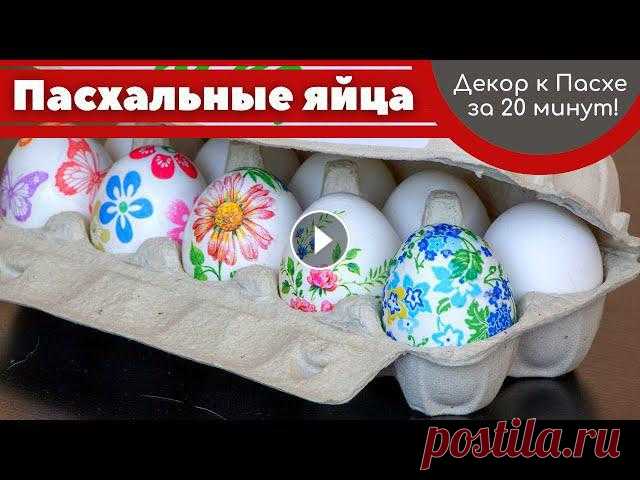 Декор яиц к ПАСХЕ за 20 минут :: ДЕКУПАЖ яиц :: Пасхальный декор #пасха2021 #пасхальныйдекор #пасхальныеяйцаДля работы потребуются яйца и салфетки. Салфетки лучше выбирать с мелким рисунком, так он будет лучше смотр...