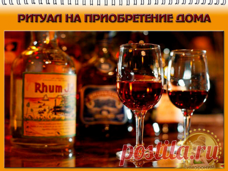Доброго времени суток наши любимые Волшебники! Есть один замечательный и эффективный ритуал на покупку дома. Он помог многим обзавестись собственным жильем. Пользуйтесь им на благо себе, Вселенной и всем окружающим.
Итак, что для его проведения необходимо:
1. Купить в магазине ром. Объем бутылки может быть любой.
2. Положить его в шкаф с посудой
3. Прочитать стихотворение:
"Чтобы получить свой дом,
Я куплю скорее ром.
В шкаф с посудой положу,
И бутылке той скажу:
"Ты лежи,...