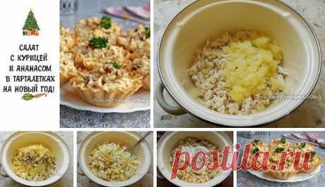 🥕САЛАТ С КУРИЦЕЙ И АНАНАСОМ В ТАРТАЛЕТКАХ НА НОВЫЙ ГОД!🥕
на 100грамм - 207 ккалБ/Ж/У - 10/7/22
Филе куриное (отварное) — 200 г;
Ананас консервированный — 200 г;
Сыр твердый — 70 г;
Чеснок — 1-2 зуб.;
Орехи грецкие (ядрышки) — 30 г;
Соль, перец свежемолотый черный (по вкусу) ;
Яйца вареные — 2 шт;
Сметана (по вкусу) ;
Тарталетки вафельные ;
Отварную курицу порезать небольшими кусочками. Добавить к курице порезанные кубиками консервированные ананасы.
Сыр натереть на крупной терке, ядра