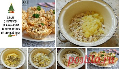 🥕САЛАТ С КУРИЦЕЙ И АНАНАСОМ В ТАРТАЛЕТКАХ НА НОВЫЙ ГОД!🥕
на 100грамм - 207 ккалБ/Ж/У - 10/7/22
Филе куриное (отварное) — 200 г;
Ананас консервированный — 200 г;
Сыр твердый — 70 г;
Чеснок — 1-2 зуб.;
Орехи грецкие (ядрышки) — 30 г;
Соль, перец свежемолотый черный (по вкусу) ;
Яйца вареные — 2 шт;
Сметана (по вкусу) ;
Тарталетки вафельные ;
Отварную курицу порезать небольшими кусочками. Добавить к курице порезанные кубиками консервированные ананасы.
Сыр натереть на крупной терке, ядра