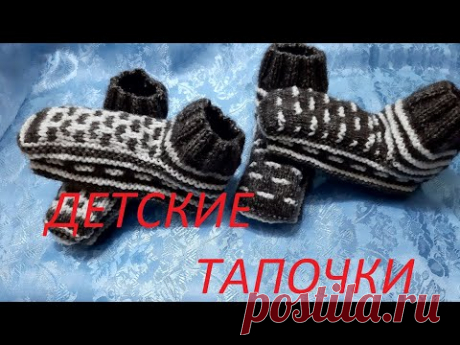 Детские домашние тапочки спицами. Мастер класс.