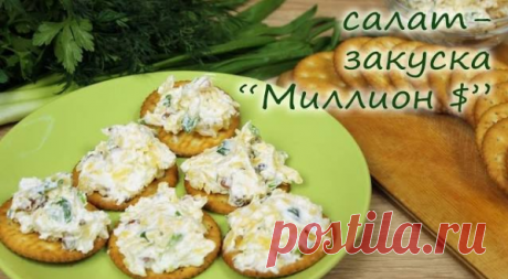 Салат-закуска "Миллион долларов"