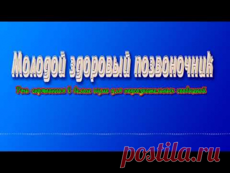 Молодой здоровый позвоночник. Программа для подсознательных сообщений.