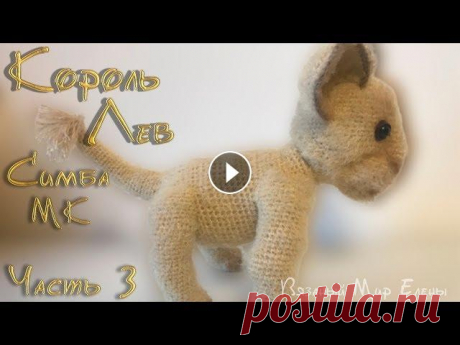 Мастер Класс король лев 3 часть. Симба крючком Чем больше это видео наберет лайков, тем быстрее выйдет следующий урок. В этом видео мы с вами начнем вязать мягкую игрушку крючком Король лев Симба. ...