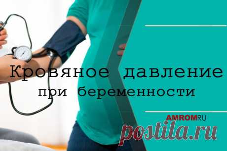 Кровяное давление при беременности. Женщины должны регулярно проверять кровяное давление во время беременности. Это связано с тем, что у некоторых женщин может развиться высокое кровяное давление, которое также называют гипертонией во время беременности. Хотя она обычно мягкая, она может стать серьезной и вызвать осложнения как для матери, так и для ребенка.