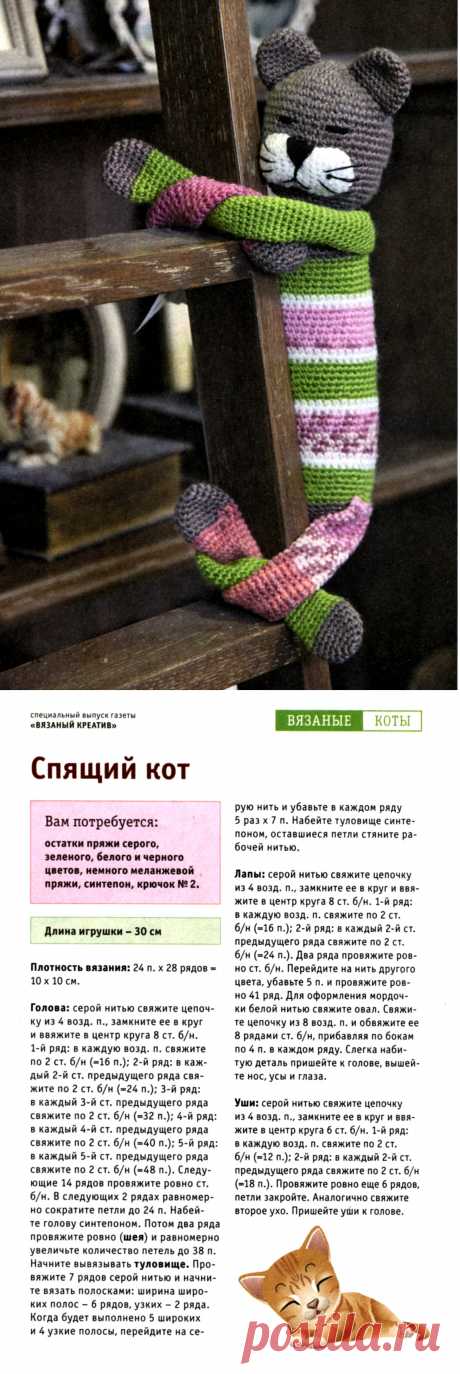 Вязаный спящий кот