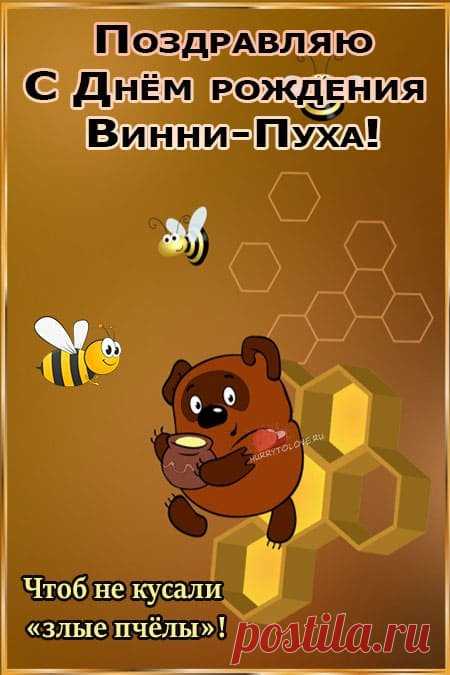 Желаю вам сказочного праздника, полного смеха, дружеских объятий и сладких сюрпризов. Пусть и в вашей жизни найдётся место уютному домику в лесу. А на 14 октября собираются поклонники во всём мире. Открытки на День рождения Винни‑Пуха.