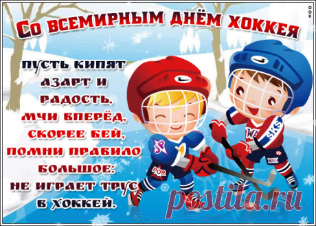 Проще нету пожеланий
Для тебя в день хоккеиста:
Пускай клюшка не подводит,
Будет гладким лёд и чистым.