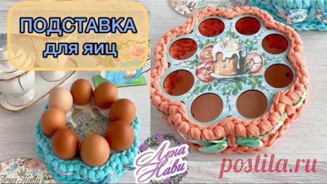 УКРАШЕНИЕ ВАШЕГО СТОЛА НА ПАСХУ☀️СВЯЖИТЕ СЕБЕ И СВОИМ БЛИЗКИМ ПОДСТАВКУ ДЛЯ КРАШЕНЫХ ЯИЦ🤗