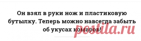 Ловушка для комаров своими руками