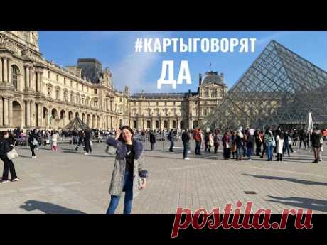 Подборка карт таро на тему ДА • #картыговорят от Diva V.S