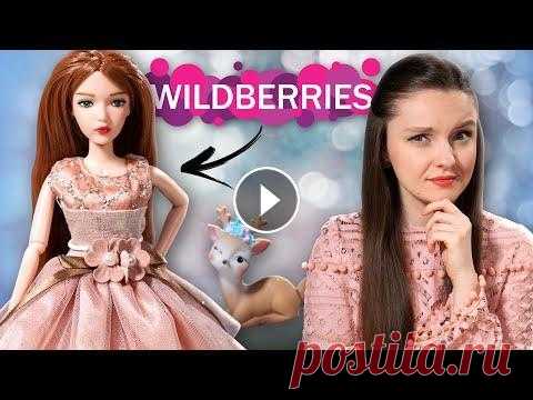 ЧТО ПО КАЧЕСТВУ? Грустные куклы аристократки заполонили сайт Wildberries: неужели это бюджетные китайские куклы по 700 рублей? В чем подвох? Какие сюрпризы нас ждут?))...