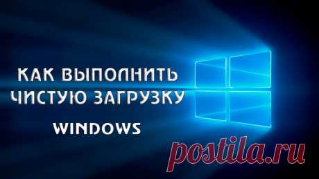 Как выполнить чистую загрузку в Windows.