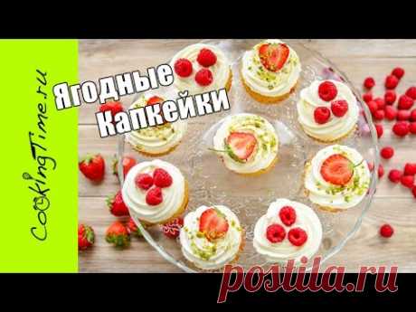 Маффины Ягодные - Капкейки с Клубникой и Малиной - Клубничные и Малиновые Кексы - вкусная выпечка - YouTube