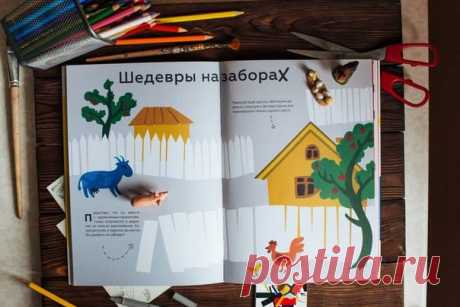 В книге &quot;Играем в искусство&quot; нет репродукций. Но это не помешает ребенку разобраться в материале. Авторы книги работают с детьми и умеют рассказать о сложном так, что все становится понятно. В каждой главе, посвященной одному из течений, есть необычные творческие задания и мастер-классы. Выполняя их, ребенок может «поиграть» в каждое из направлений, попутно разобравшись во всех его особенностях. Заказать #играемвискусство и другие книги #мифдетство можно по ссылке