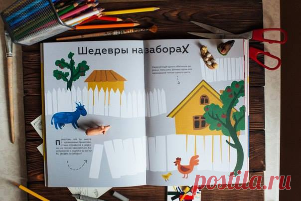 В книге "Играем в искусство" нет репродукций. Но это не помешает ребенку разобраться в материале. Авторы книги работают с детьми и умеют рассказать о сложном так, что все становится понятно. В каждой главе, посвященной одному из течений, есть необычные творческие задания и мастер-классы. Выполняя их, ребенок может «поиграть» в каждое из направлений, попутно разобравшись во всех его особенностях. Заказать #играемвискусство и другие книги #мифдетство можно по ссылке