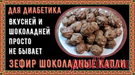 ШОКОЛАДНЫЙ ЗЕФИР ДИАБЕТИКУ.