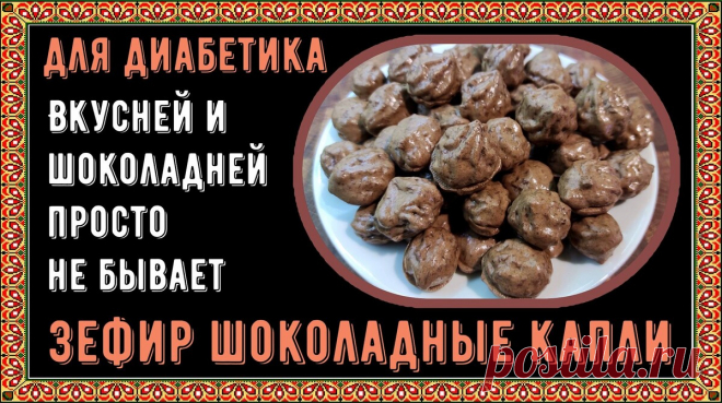 ШОКОЛАДНЫЙ ЗЕФИР ДИАБЕТИКУ. Вкусней и шоколадней просто не бывает | Перехитри Диабет | Дзен
