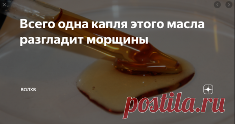 Всего одна капля этого масла разгладит морщины Здравствуйте друзья сегодня я расскажу как при помощи масла можно разгладить морщинки  и состояния кожи значительно улучшиться.
Делать эту маску нужно в стеклянной посуде или в керамической то есть ни в коем случаи не в металлической что бы исключить окисления.
Что нам нужно, первый компонент это будет касторовое масло чайную ложку следующий компонент это витамин Е можно купить его в аптеке он