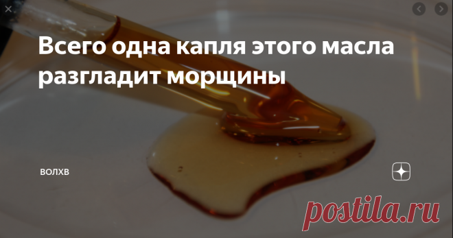 Всего одна капля этого масла разгладит морщины Здравствуйте друзья сегодня я расскажу как при помощи масла можно разгладить морщинки  и состояния кожи значительно улучшиться.
Делать эту маску нужно в стеклянной посуде или в керамической то есть ни в коем случаи не в металлической что бы исключить окисления.
Что нам нужно, первый компонент это будет касторовое масло чайную ложку следующий компонент это витамин Е можно купить его в аптеке он