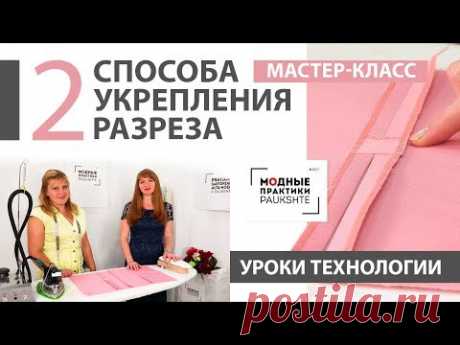 Уроки технологии. Мастер-класс по технологии: два способа укрепления разреза на юбке или платье - YouTube