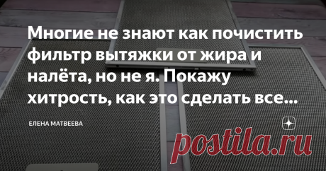 Многие не знают как почистить фильтр вытяжки от жира и налёта, но не я. Покажу хитрость, как это сделать всего за 1 минуту (будет как новый) | Елена Матвеева | Яндекс Дзен