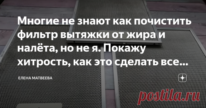 Многие не знают как почистить фильтр вытяжки от жира и налёта, но не я. Покажу хитрость, как это сделать всего за 1 минуту (будет как новый) | Елена Матвеева | Яндекс Дзен