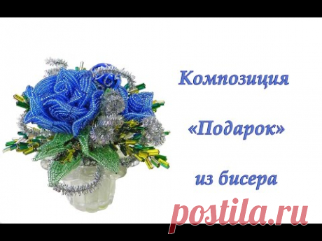 Подарок из бисера на Новый год - мастер-класс, урок 2/2.