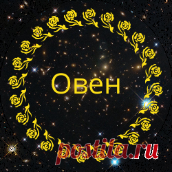 Гороскоп на сегодня - Овен, вы можете чувствовать, что отчаянно в чем-то нуждаетесь, но не знаете, что именно. Кто-то из ваших близких может пытаться вставить недостающий кусочек пазла на место, но это может оказаться практически невозможным, если неясно, какой кусок на самом деле отсутствует. Эта сложная ситуация может привести к разочарованию, если вы не будете осторожны. Смело признавайте, что чувствуете себя бессильным. Не стесняйтесь об этом говорить.
101020