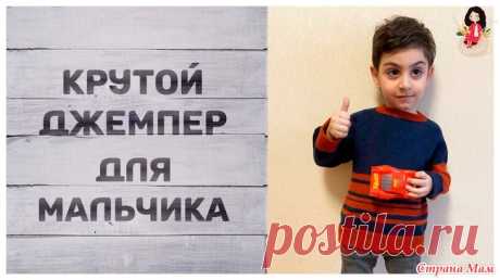 Крутой джемпер для мальчика В этом видео покажу крутой джемпер спицами для мальчика и переделку старого джемпера. Сразу хочу сказать, что название придумал сам внук.