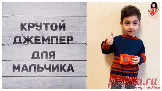 Крутой джемпер для мальчика В этом видео покажу крутой джемпер спицами для мальчика и переделку старого джемпера. Сразу хочу сказать, что название придумал сам внук.