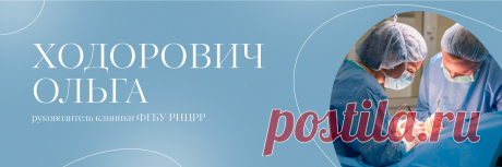 Ходорович Ольга. Маммологическая клиника РНЦРР Группа руководителя клиники Ходорович Ольги Сергеевны. Доктор медицинских наук, доцент, хирург, онколог, пластический хирург, врач высшей категории Ходорович Ольга Сергеевна. ФГБУ "РНЦРР" Минздрава России Ходорович О.С. с 2012 года является членом ESMO (Европейское общество медицинской онкологии)...