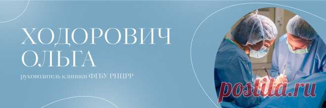 Ходорович Ольга. Маммологическая клиника РНЦРР Группа руководителя клиники Ходорович Ольги Сергеевны. Доктор медицинских наук, доцент, хирург, онколог, пластический хирург, врач высшей категории Ходорович Ольга Сергеевна. ФГБУ 