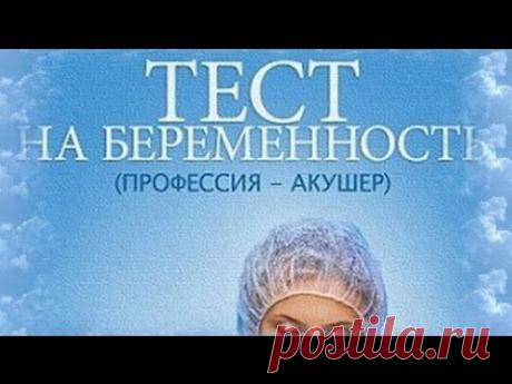 Музыка из кинофильма Тест на беременность. - YouTube