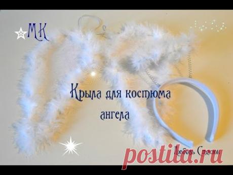 Крылья ангела своими руками/Костюм ангела ч.2/Wings for an angel/D.I.Y