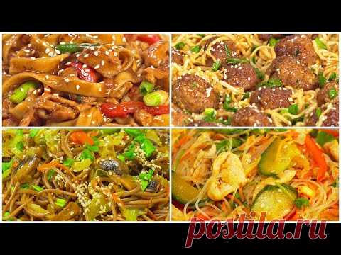 4 азиатских блюда с лапшой. Минимум времени, максимум удовольствия! Рецепты от Всегда Вкусно!