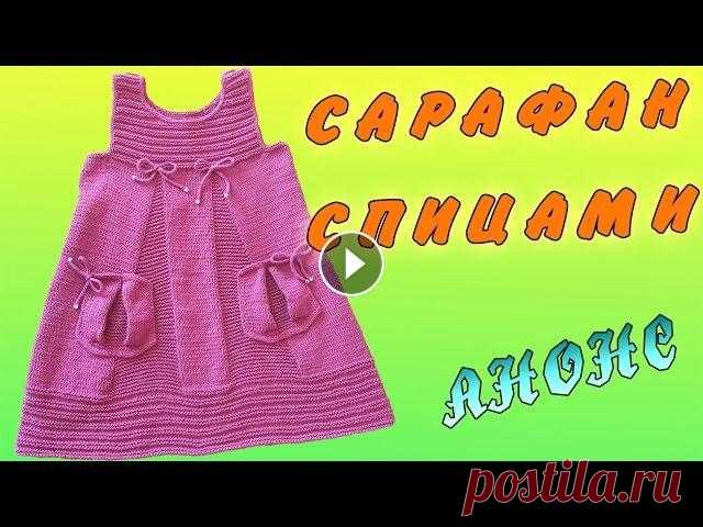 Сарафан спицами АНОНС | Sundress knitting ANNOUNCEMENT Обзор детского сарафана связанного спицами, в следующих видео будет подробный мастер-класс как его вязать :)...