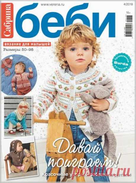 (+2) Сабрина Беби №4 2018 (вязание спицами и крючком)