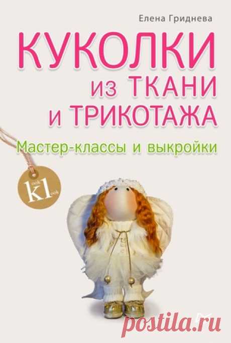 Куколки из ткани и трикотажа. Мастер-классы и выкройки